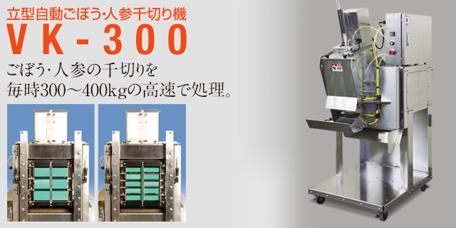 人参・大根の皮むき、乱切り、いちょう切り｜渡辺精機株式会社